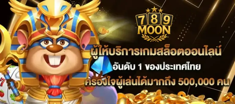 MOON789 ทางเข้า สล็อตออนไลน์เว็บตรง ทะลุ 2025 ง่ายๆ