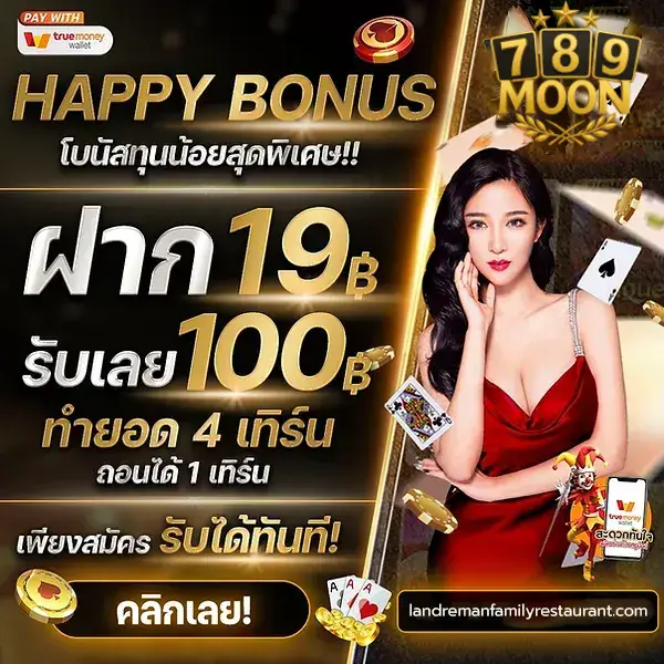 โบนัสทุนน้อย ฝาก 19 รับเลย 100