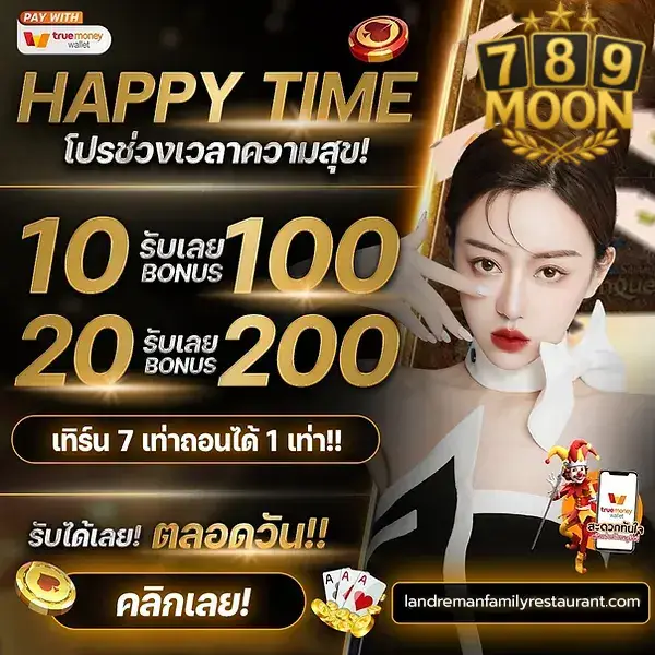 โปรเวลาความสุข ฝาก 10 รับเลย 100