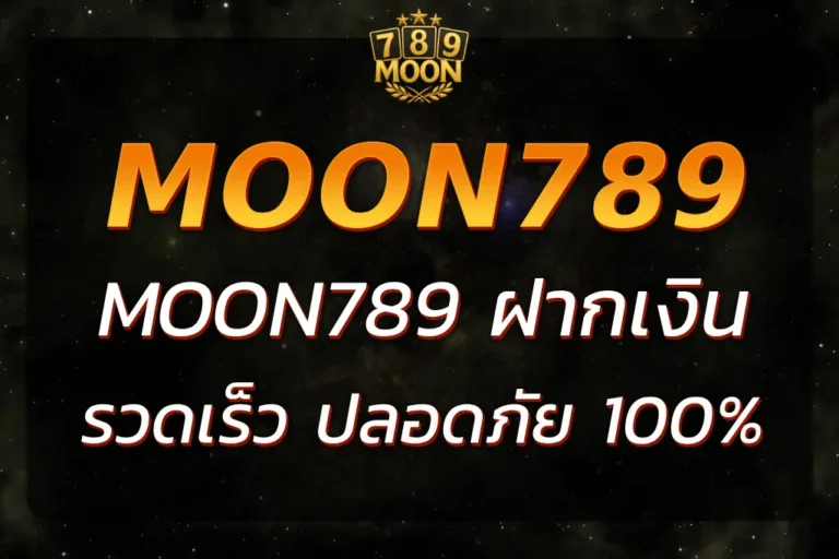 MOON789 ฝากเงิน ง่าย รวดเร็ว ปลอดภัย พร้อมบริการ 24 ชั่วโมง