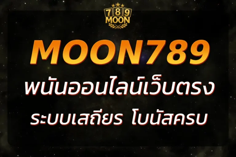 MOON789 เว็บตรง เดิมพันมั่นใจ ปลอดภัย ระบบเสถียร โบนัสครบ