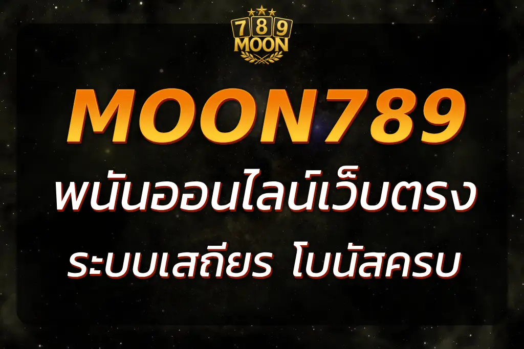 MOON789 เว็บตรง เดิมพันมั่นใจ ปลอดภัย ระบบเสถียร โบนัสครบ