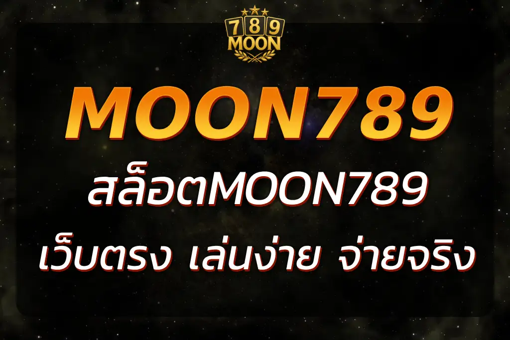 สล็อตMOON789 เว็บตรง เล่นง่าย จ่ายจริง โบนัสเพียบ
