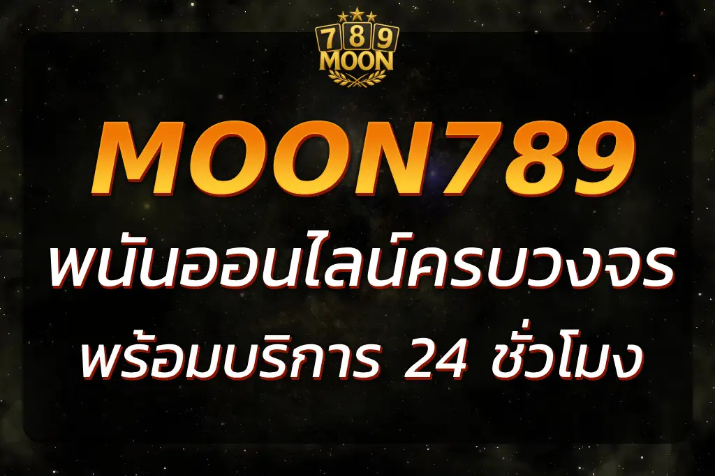เว็บMOON789 พนันออนไลน์ครบวงจร ระบบมั่นคง ปลอดภัย 100%
